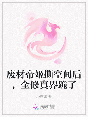 废材帝姬撕空间后,全修真界跪了在线阅读