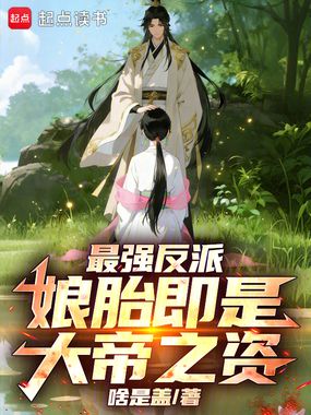 最强反派,娘胎即是大帝之资!在线阅读