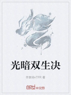 光暗双生决在线阅读