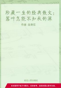 落葉怎能不知秋的深(珍藏一生的經(jīng)典散文)