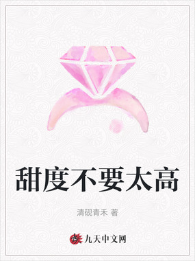 甜度不要太高在线阅读