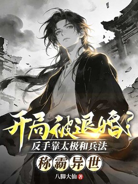 开局被退婚?反手靠太极和兵法称霸异世在线阅读