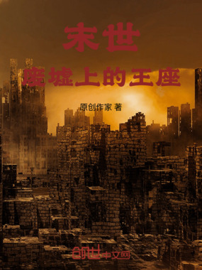 末世:废墟上的王座在线阅读