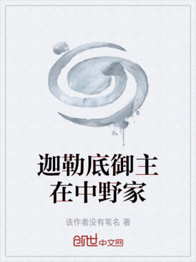 迦勒底御主在中野家在线阅读