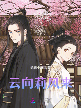 云向莉风来在线阅读