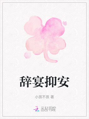 辞宴抑安在线阅读