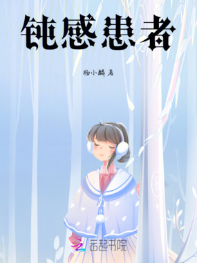 钝感患者在线阅读