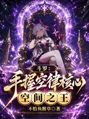 斗罗：手握空律核心，空间之王在线阅读