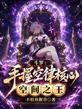 斗罗：手握空律核心，空间之王在线阅读