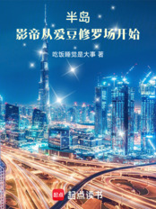 半岛:影帝从爱豆修罗场开始在线阅读