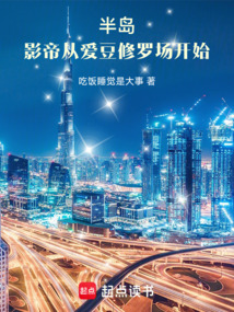 半岛：影帝从爱豆修罗场开始在线阅读
