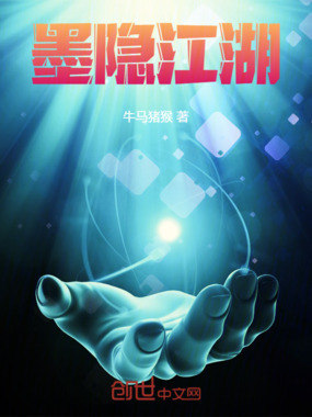 墨隐江湖在线阅读