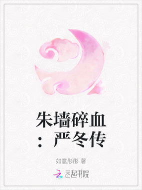 朱墙碎血:严冬传在线阅读