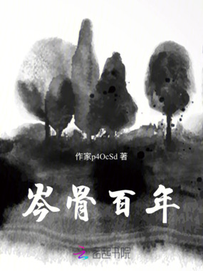 岑骨百年在线阅读