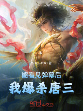 能看见弹幕后，我爆杀唐三！在线阅读