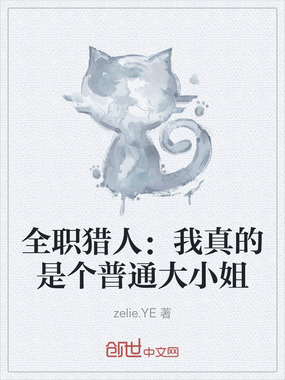 全职猎人：我真的是个普通大小姐在线阅读