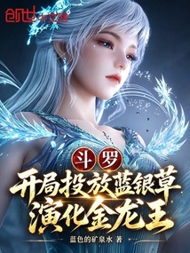 斗罗：开局投放蓝银草演化金龙王 封面