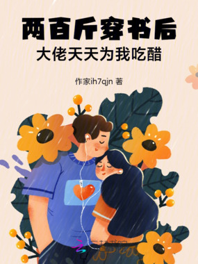 两百斤穿书后，大佬天天为我吃醋在线阅读