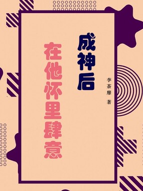 成神后在他怀里肆意在线阅读