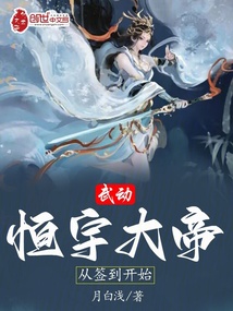 武动:恒宇大帝,从签到开始 封面