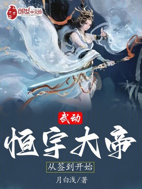 武动：恒宇大帝，从签到开始在线阅读