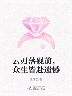 云刃落砚前,众生皆赴遗憾在线阅读