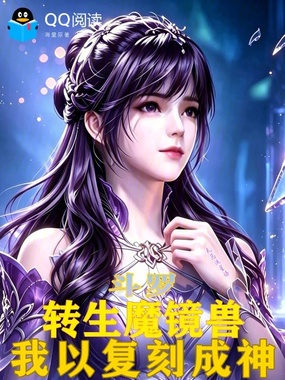 斗罗:转生魔镜兽,我以复刻成神在线阅读