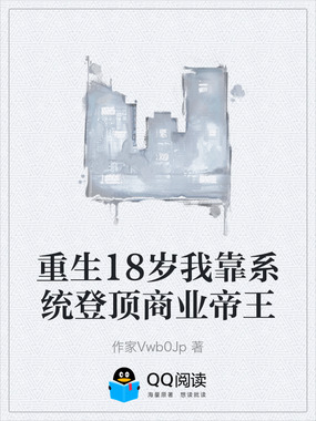 重生18岁我靠系统登顶商业帝王在线阅读