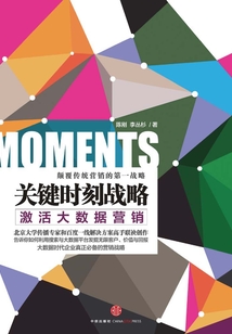 關鍵時刻戰略：激活大數據營銷