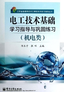 電工技術基礎學習指導與鞏固練習