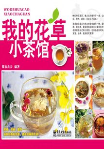 我的花草小茶館