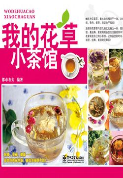 我的花草小茶馆 封面