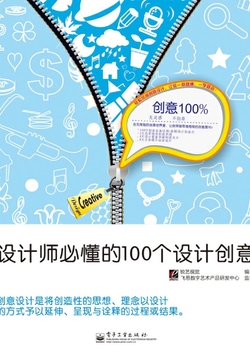 创意100%：设计师必懂的100个设计创意 封面