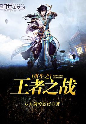 重生之王者之战在线阅读