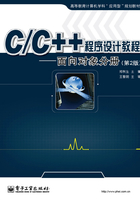C/C++程序设计教程：面向对象分册在线阅读