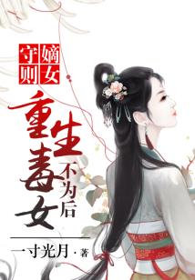 嫡女守則:重生毒女不為后