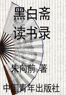 黑白齋讀書錄