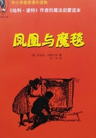 《哈利·波特》作者的魔法启蒙读本:凤凰与魔毯在线阅读