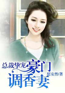 豪門摯寵調香妻