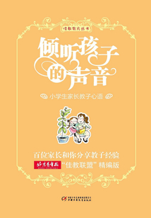傾聽孩子的聲音：小學生家長教子心語