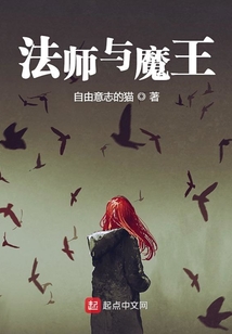 法師與魔王