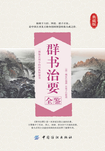 群書治要全鑒（典藏版）