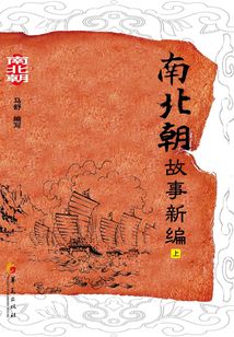 南北朝故事新編（上）