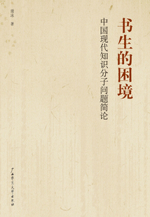 書生的困境：中國現代知識分子問題簡論