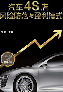 汽車4S店風險防范與盈利模式