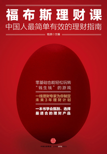 福布斯理財課：中國人最簡單有效的理財指南