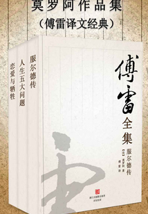 莫羅阿作品集(傅雷譯文經典)