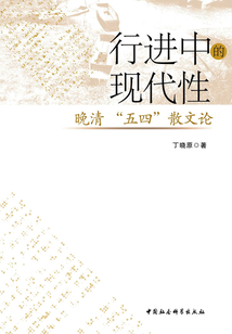 行進中的現(xiàn)代性:晚清“五四”散文論