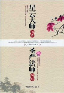 星云大師向左，圣嚴法師向右