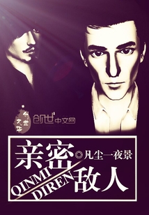 亲密敌人